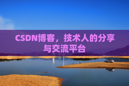 CSDN博客，技术人的分享与交流平台