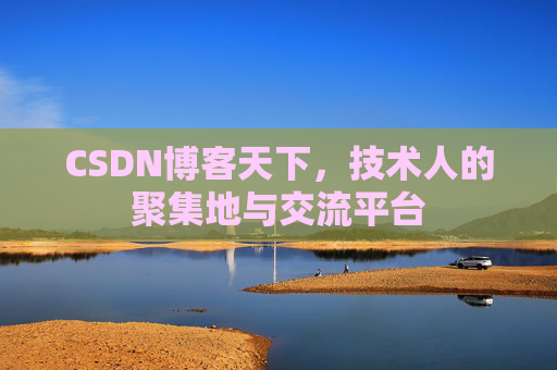 CSDN博客天下，技术人的聚集地与交流平台